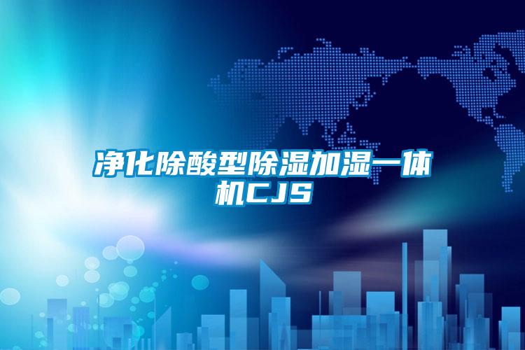 净化除酸型草莓视频黄色在线观看加湿一体机CJS