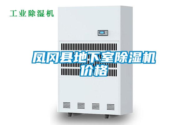 凤冈县地下室草莓视频黄色在线观看机价格