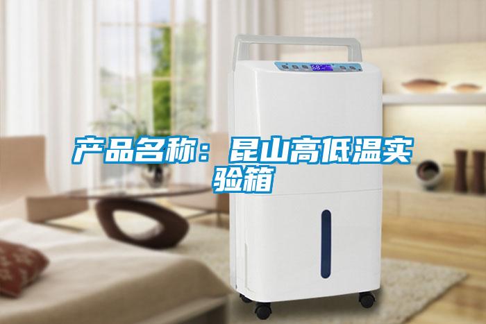 产品名称：昆山高低温实验箱