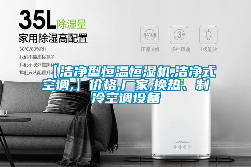 【洁净型恒温恒湿机,洁净式空调,】价格,厂家,换热、制冷空调设备