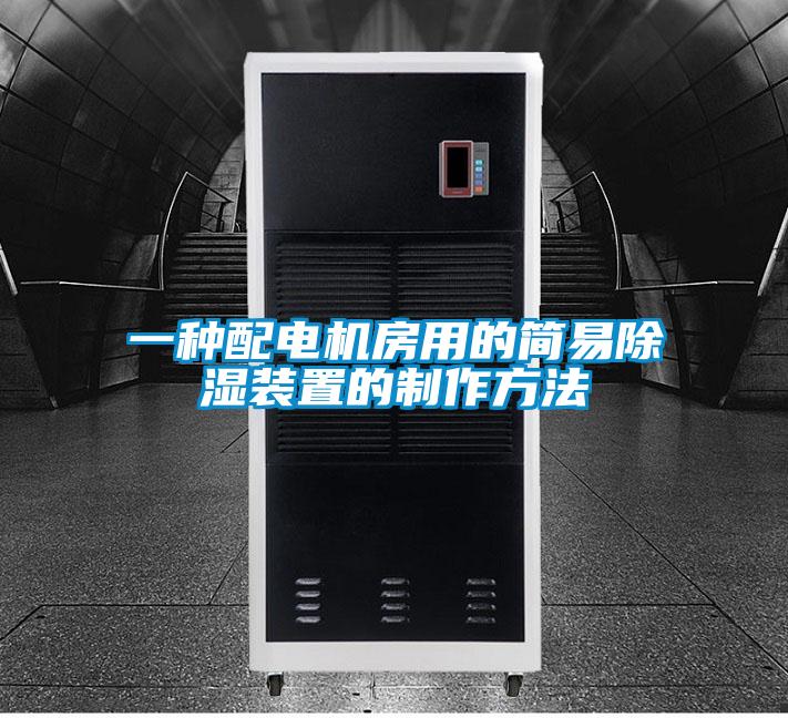 一种配电机房用的简易草莓视频黄色在线观看装置的制作方法