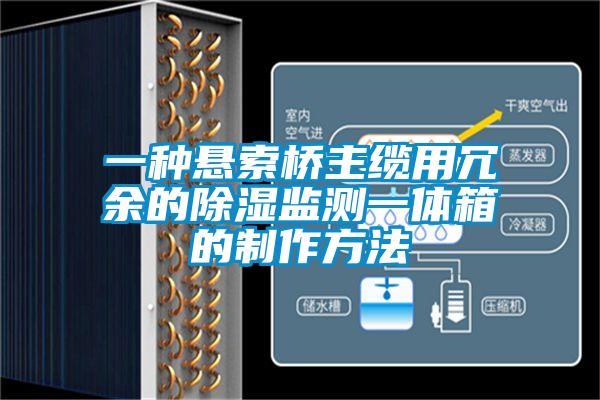 一种悬索桥主缆用冗余的草莓视频黄色在线观看监测一体箱的制作方法