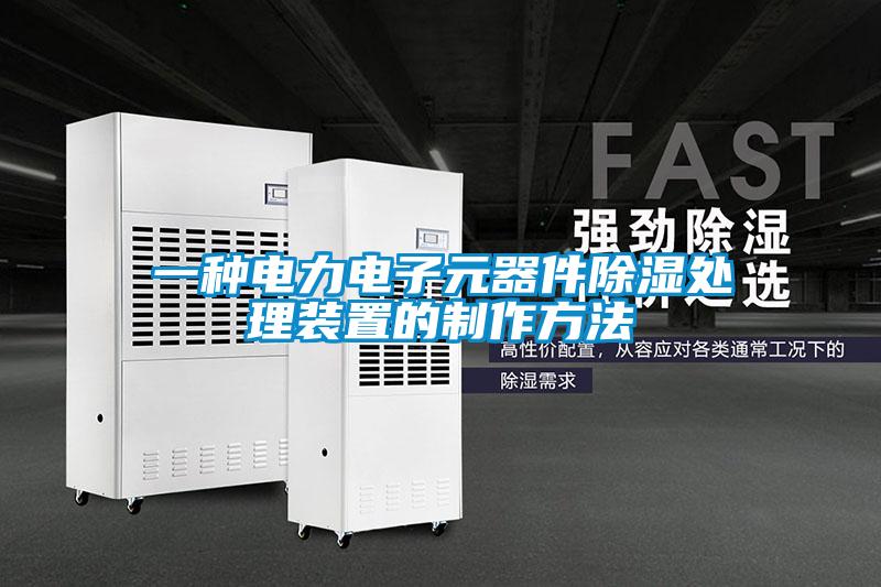 一种电力电子元器件草莓视频黄色在线观看处理装置的制作方法