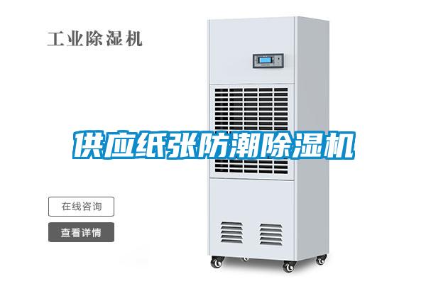 供应纸张防潮草莓视频黄色在线观看机
