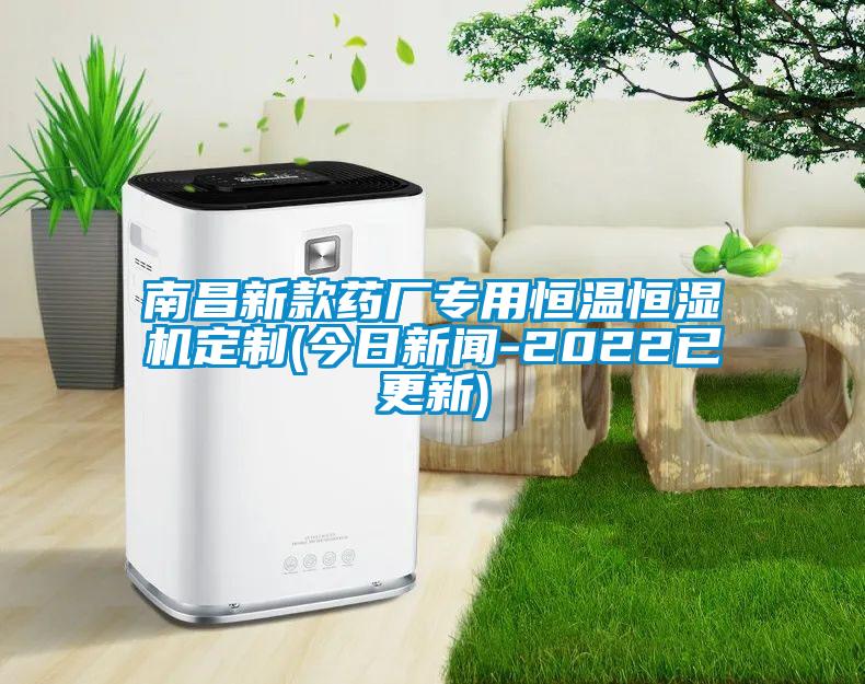 南昌新款药厂专用恒温恒湿机定制(今日草莓视频在线免费观看污-2022已更新)