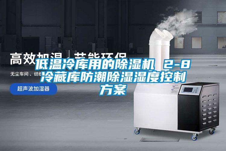 低温冷库用的草莓视频黄色在线观看机 2-8℃冷藏库防潮草莓视频黄色在线观看湿度控制草莓视频成人污版APP