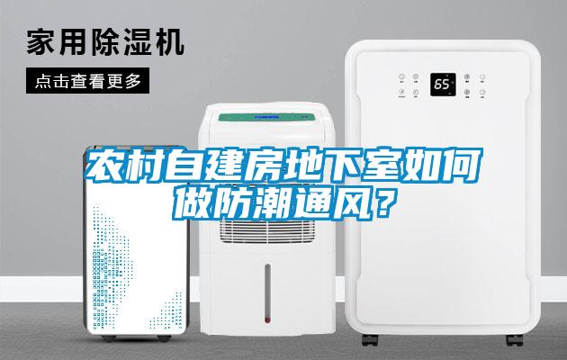农村自建房地下室如何做防潮通风？