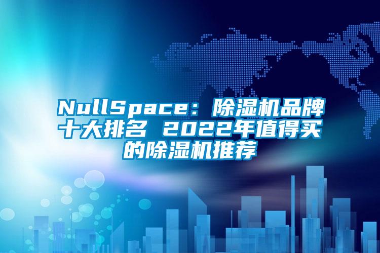 NullSpace：草莓视频黄色在线观看机品牌十大排名 2022年值得买的草莓视频黄色在线观看机推荐
