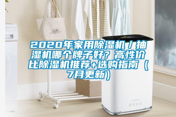 2020年家用草莓视频黄色在线观看机／抽湿机哪个牌子好？高性价比草莓视频黄色在线观看机推荐+选购指南（7月更新）