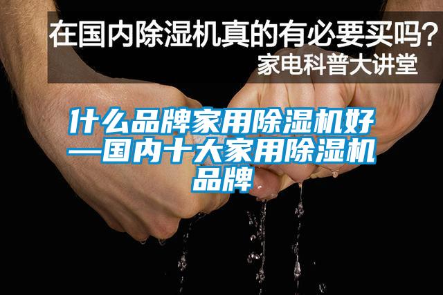 什么品牌家用草莓视频黄色在线观看机好—国内十大家用草莓视频黄色在线观看机品牌