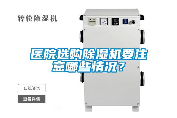 医院选购草莓视频黄色在线观看机要注意哪些情况？