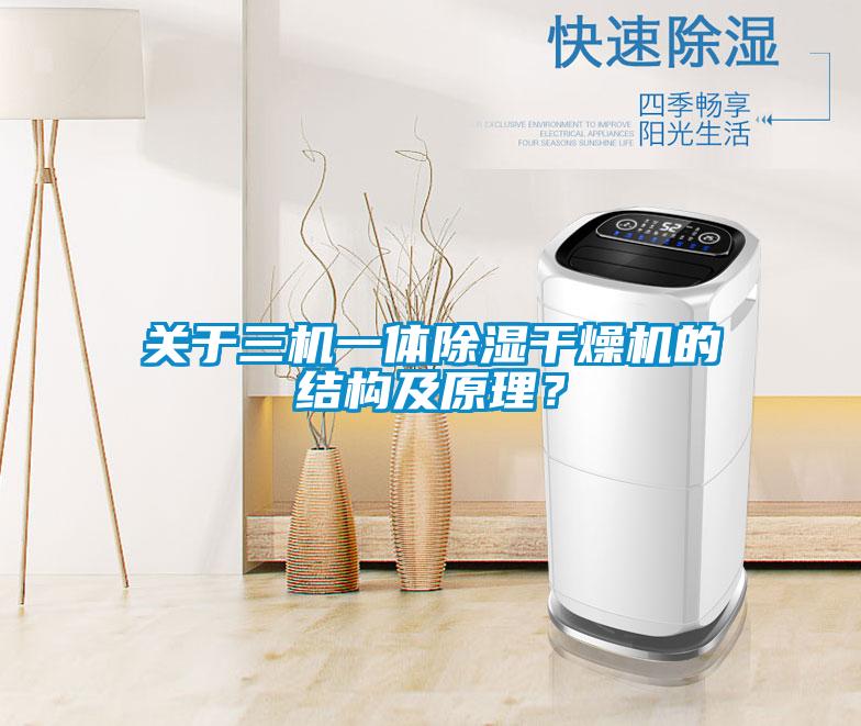 关于三机一体草莓视频黄色在线观看干燥机的结构及原理？