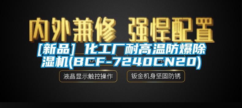 [新品] 化工厂耐高温防爆草莓视频黄色在线观看机(BCF-7240CN20)