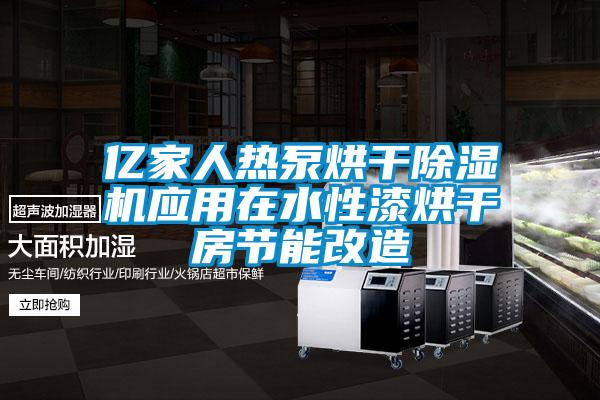 亿家人热泵烘干草莓视频黄色在线观看机应用在水性漆烘干房节能改造