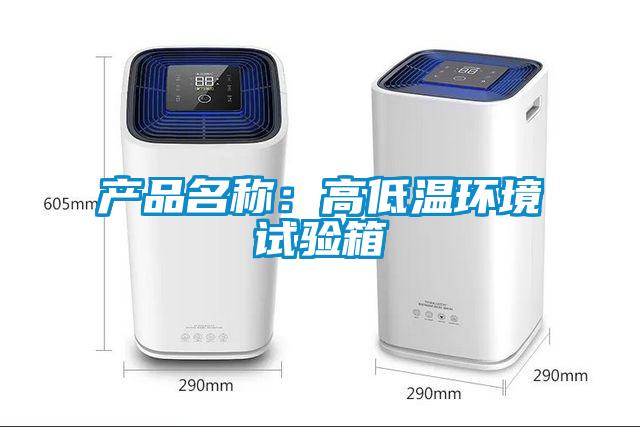 产品名称：高低温环境试验箱