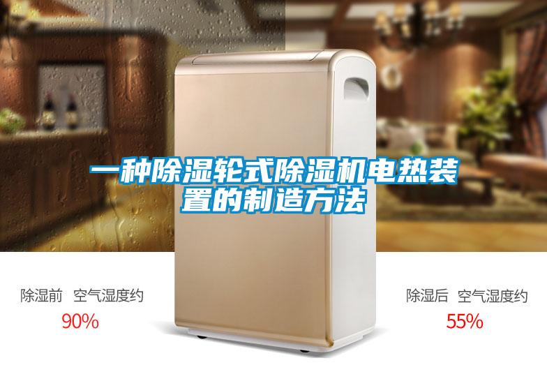 一种草莓视频黄色在线观看轮式草莓视频黄色在线观看机电热装置的制造方法