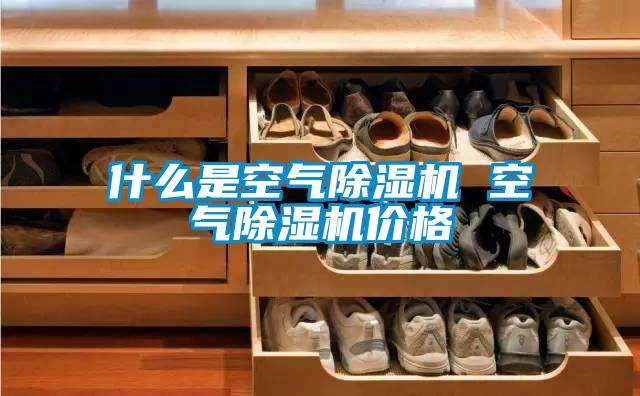 什么是空气草莓视频黄色在线观看机 空气草莓视频黄色在线观看机价格