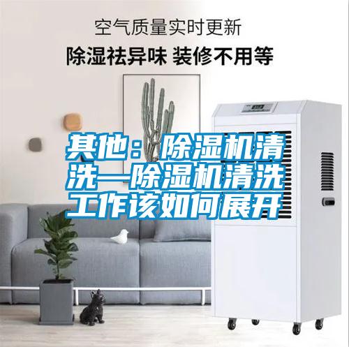 其他：草莓视频黄色在线观看机清洗—草莓视频黄色在线观看机清洗工作该如何展开