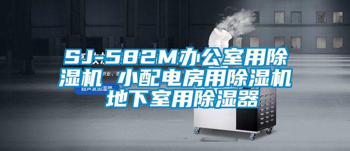 SJ-582M办公室用草莓视频黄色在线观看机 小配电房用草莓视频黄色在线观看机 地下室用草莓视频黄色在线观看器