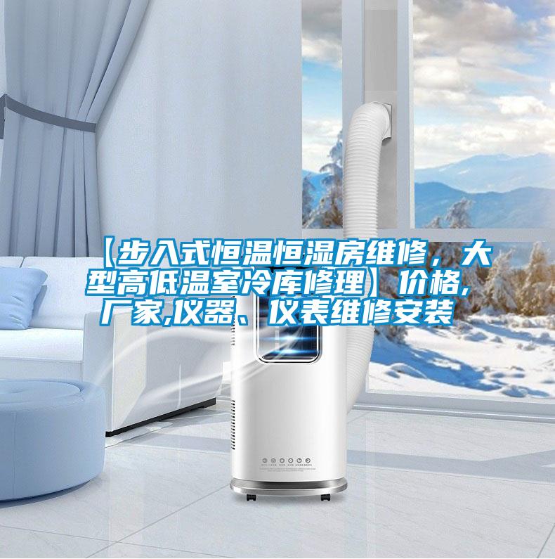 【步入式恒温恒湿房维修，大型高低温室冷库修理】价格,厂家,仪器、仪表维修安装