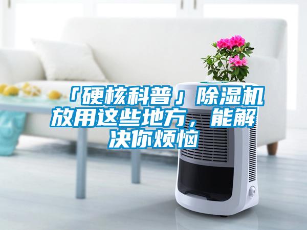 「硬核科普」草莓视频黄色在线观看机放用这些地方，能解决你烦恼