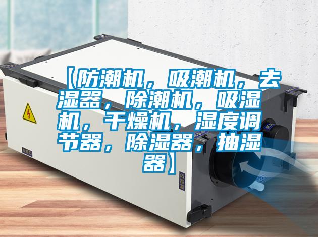 【防潮机，吸潮机，去湿器，除潮机，吸湿机，干燥机，湿度调节器，草莓视频黄色在线观看器，抽湿器】