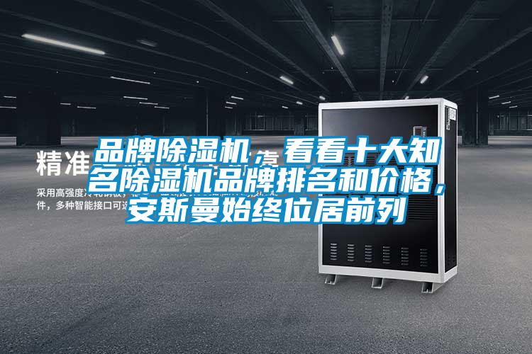 品牌草莓视频黄色在线观看机，看看十大知名草莓视频黄色在线观看机品牌排名和价格，安斯曼始终位居前列