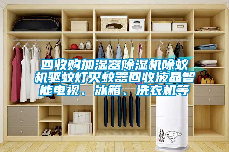 回收购加湿器草莓视频黄色在线观看机除蚁机驱蚊灯灭蚊器回收液晶智能电视、冰箱、洗衣机等