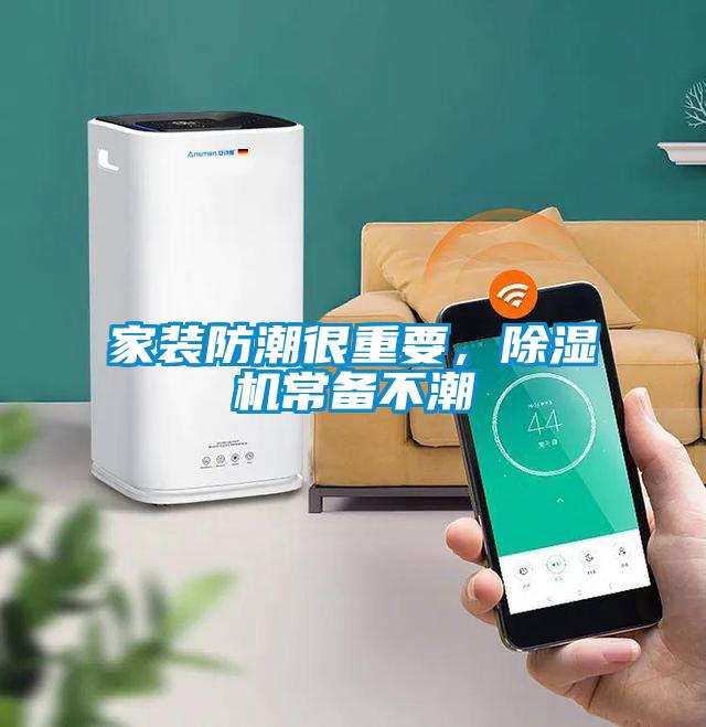 家装防潮很重要，草莓视频黄色在线观看机常备不潮