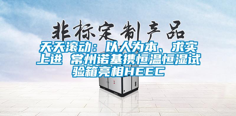 天天滚动：以人为本、求实上进 常州诺基携恒温恒湿试验箱亮相HEEC