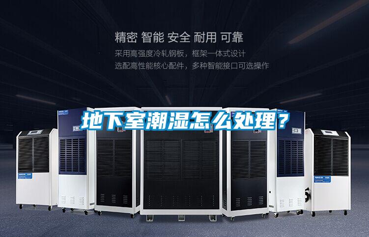 地下室潮湿怎么处理？