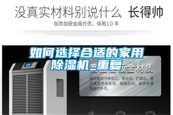 如何选择合适的家用草莓视频黄色在线观看机_重复