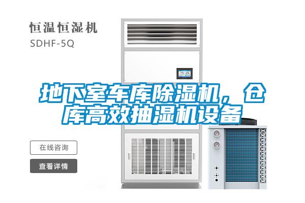 地下室车库草莓视频黄色在线观看机，仓库高效抽湿机设备