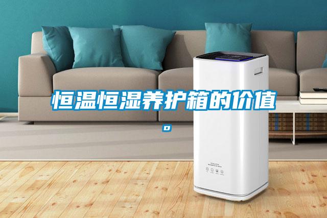 恒温恒湿养护箱的价值。