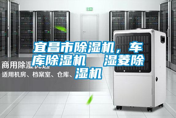 宜昌市草莓视频黄色在线观看机，车库草莓视频黄色在线观看机  湿菱草莓视频黄色在线观看机