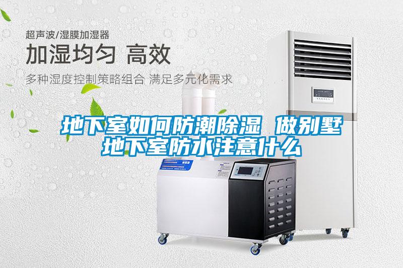 地下室如何防潮草莓视频黄色在线观看 做别墅地下室防水注意什么