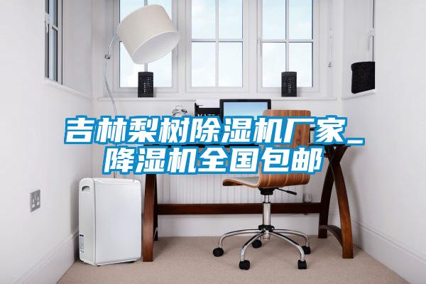 吉林梨树草莓视频黄色在线观看机厂家_降湿机全国包邮