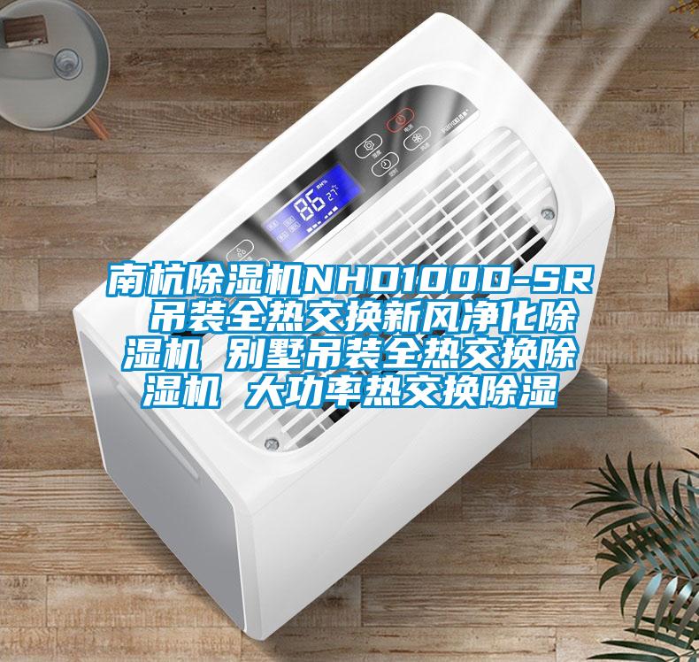 南杭草莓视频黄色在线观看机NHD100D-SR 吊装全热交换新风净化草莓视频黄色在线观看机 别墅吊装全热交换草莓视频黄色在线观看机 大功率热交换草莓视频黄色在线观看