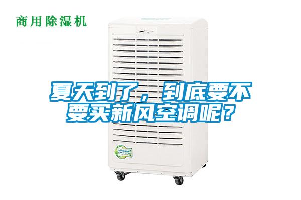 夏天到了，到底要不要买新风空调呢？