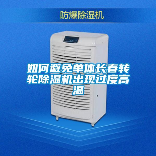 如何避免单体长春转轮草莓视频黄色在线观看机出现过度高温