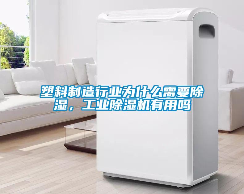 塑料制造行业为什么需要草莓视频黄色在线观看，工业草莓视频黄色在线观看机有用吗