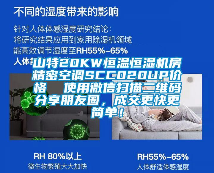 山特20KW恒温恒湿机房精密空调SCC020UP价格  使用微信扫描二维码分享朋友圈，成交更快更简单！