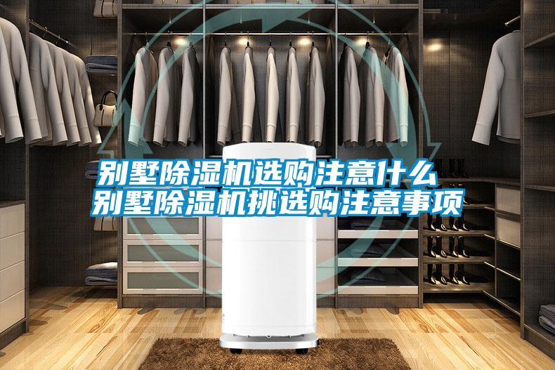 别墅草莓视频黄色在线观看机选购注意什么 别墅草莓视频黄色在线观看机挑选购注意事项