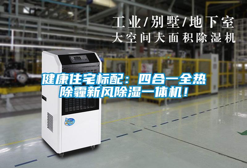 健康住宅标配：四合一全热除霾新风草莓视频黄色在线观看一体机！