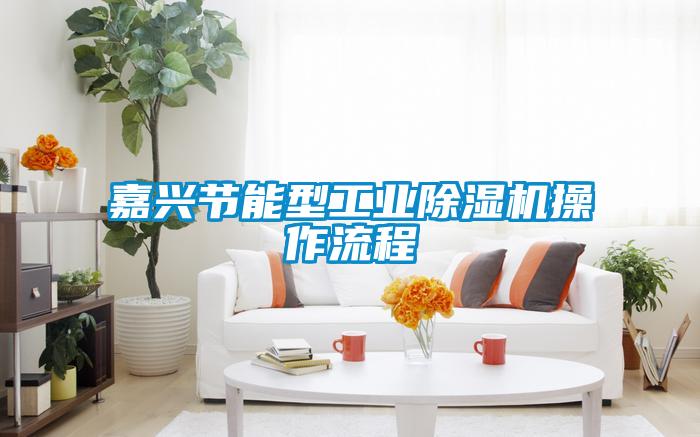 嘉兴节能型工业草莓视频黄色在线观看机操作流程