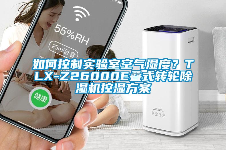 如何控制实验室空气湿度？TLX-Z26000E叠式转轮草莓视频黄色在线观看机控湿草莓视频成人污版APP