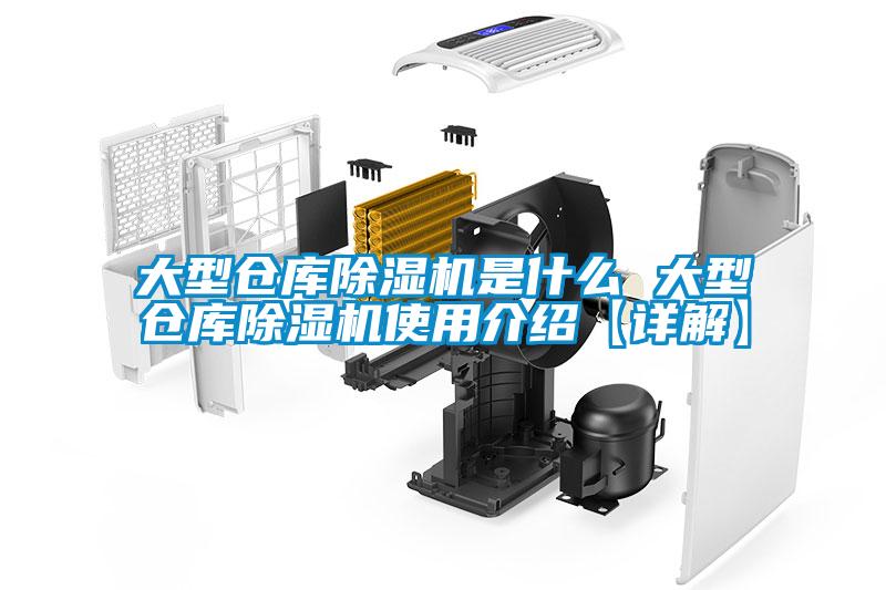 大型仓库草莓视频黄色在线观看机是什么 大型仓库草莓视频黄色在线观看机使用介绍【详解】