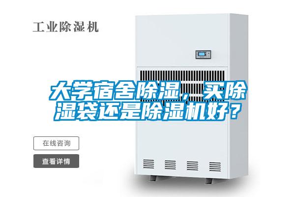 大学宿舍草莓视频黄色在线观看，买草莓视频黄色在线观看袋还是草莓视频黄色在线观看机好？