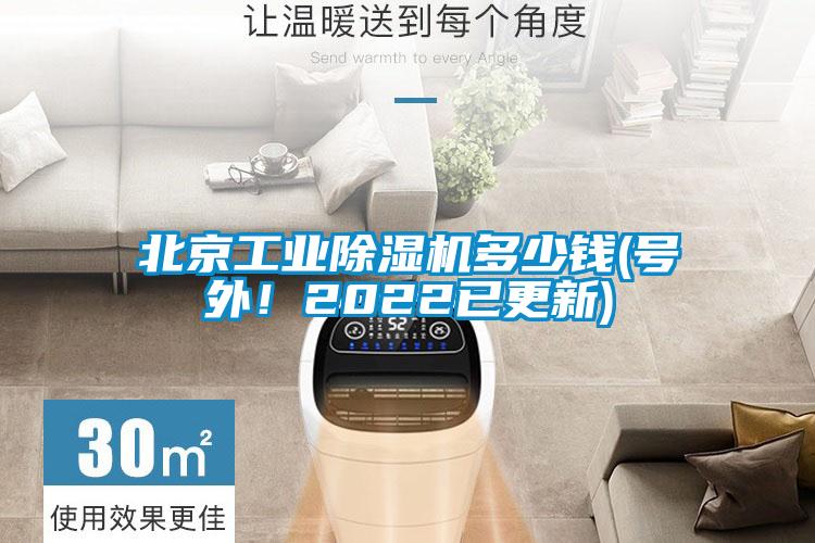 北京工业草莓视频黄色在线观看机多少钱(号外！2022已更新)