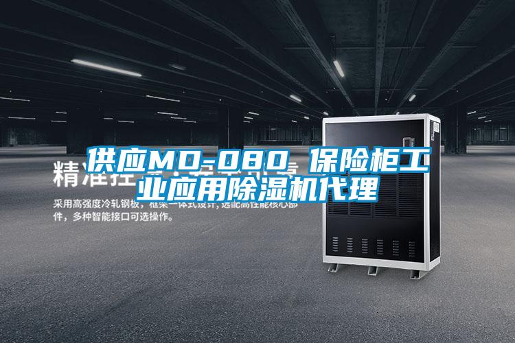 供应MD-080 保险柜工业应用草莓视频黄色在线观看机代理
